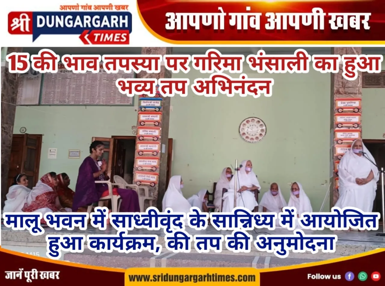 15 की भाव तपस्या पर गरिमा भंसाली का हुआ भव्य तप अभिनंदन