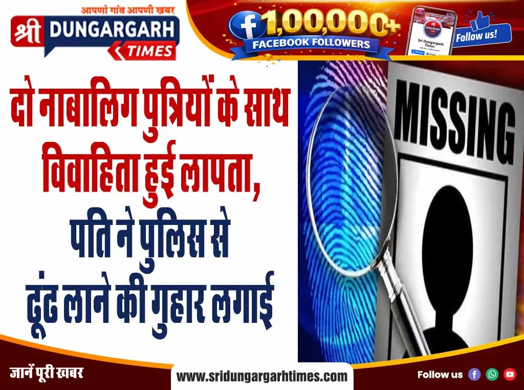दो नाबालिग पुत्रियों के साथ विवाहिता हुई लापता, पति ने पुलिस से ढूंढ लाने की गुहार लगाई