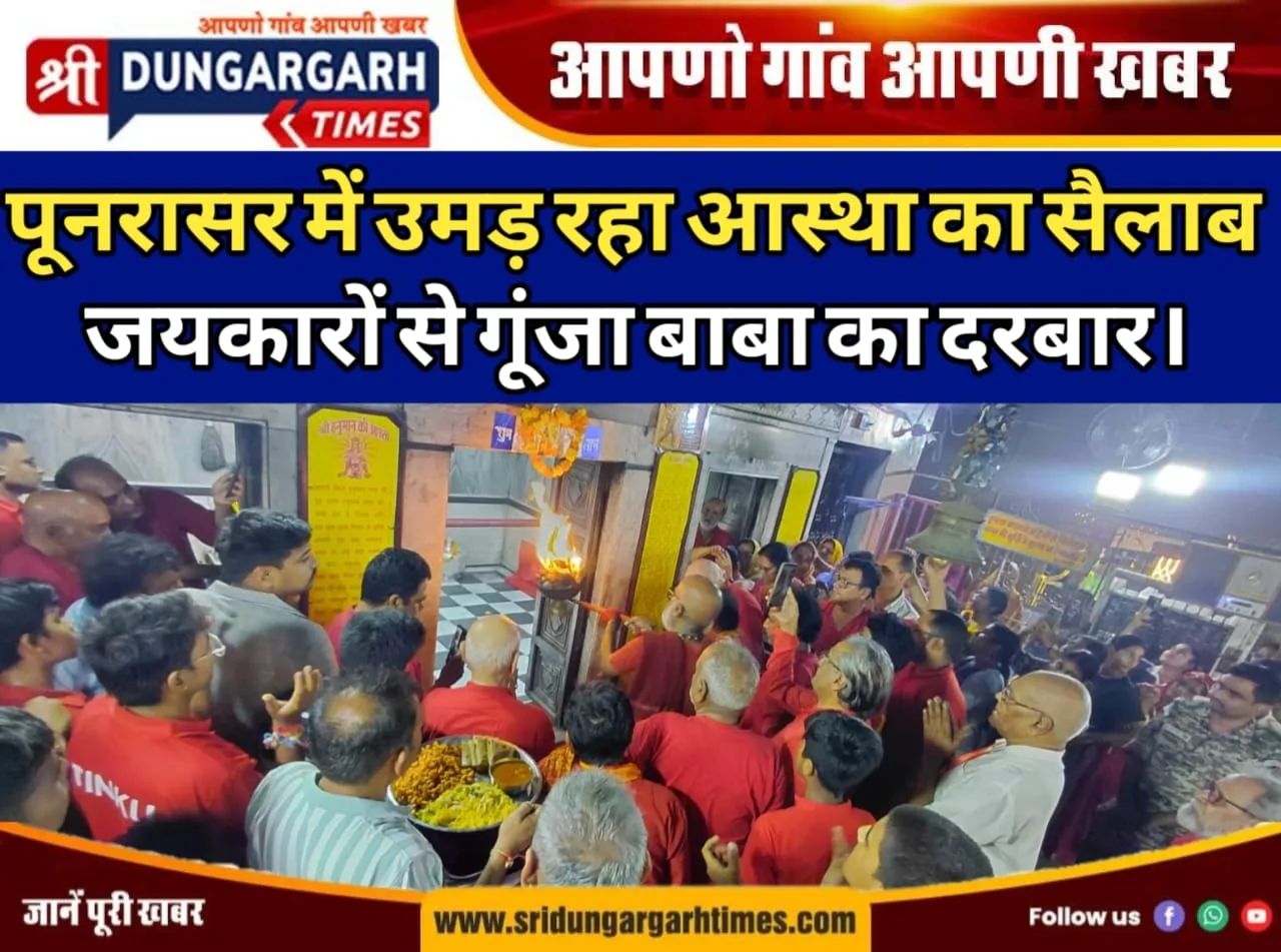 पूनरासर में उमड़ रहा आस्था का सैलाब, जयकारों से गूंजा बाबा का दरबार।