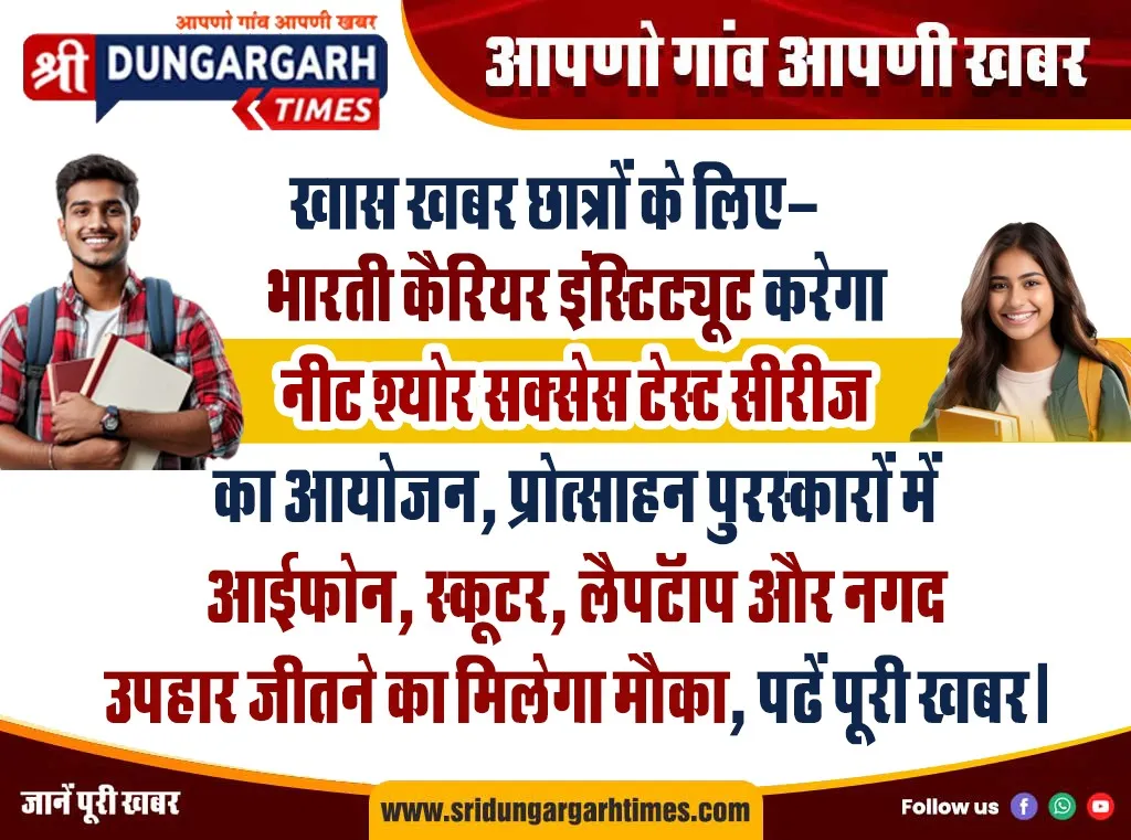 भारती कैरियर इंस्टिट्यूट करेगा “नीट श्योर सक्सेस टेस्ट सीरीज” का आयोजन, प्रोत्साहन पुरस्कारों में आईफोन, स्कूटर, लैपटॉप और नगद उपहार जीतने का मिलेगा मौका, पढें पूरी खबर।