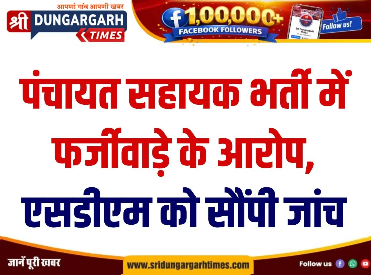 पंचायत सहायक भर्ती में फर्जीवाड़े के आरोप, एसडीएम को सौंपी जांच