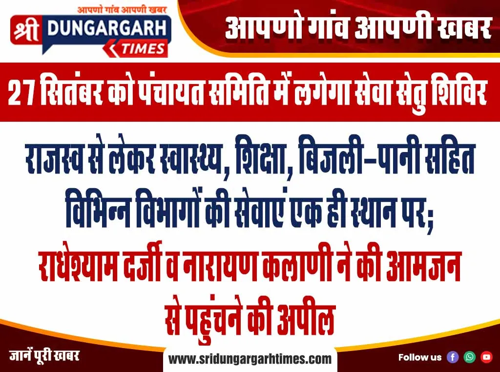 राजस्व से लेकर स्वास्थ्य, शिक्षा, बिजली-पानी सहित विभिन्न विभागों की सेवाएं एक ही स्थान पर; राधेश्याम दर्जी व नारायण कलाणी ने की आमजन से पहुंचने की अपील