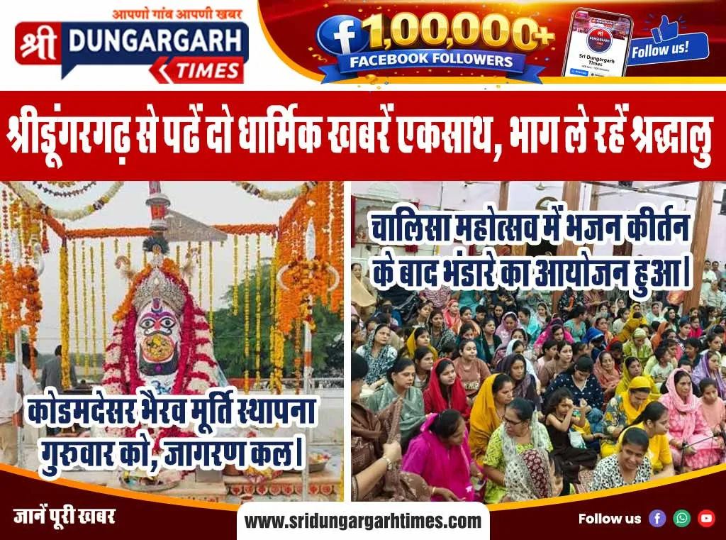 श्रीडूंगरगढ़ से पढें दो धार्मिक खबरें एकसाथ, भाग ले रहें श्रद्धालु।