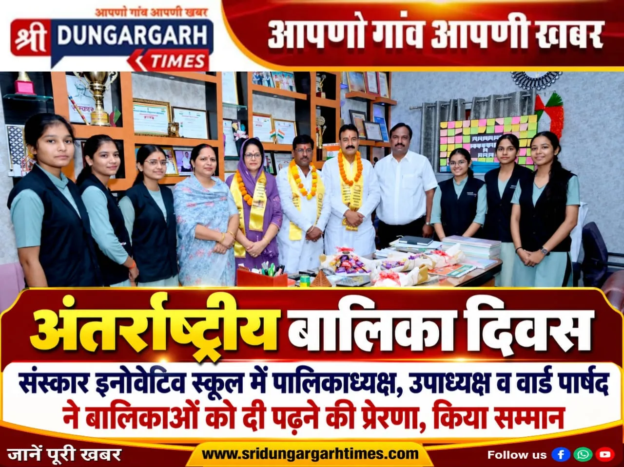 संस्कार इनोवेटिव स्कूल में पालिकाध्यक्ष, उपाध्यक्ष व वार्ड पार्षद ने बालिकाओं को दी पढ़ने की प्रेरणा, किया सम्मान
