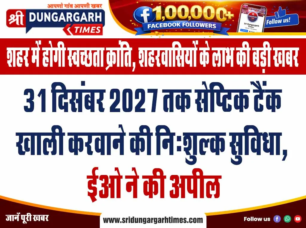 31 दिसंबर 2027 तक सेप्टिक टैंक खाली करवाने की नि:शुल्क सुविधा, ईओ ने की अपील