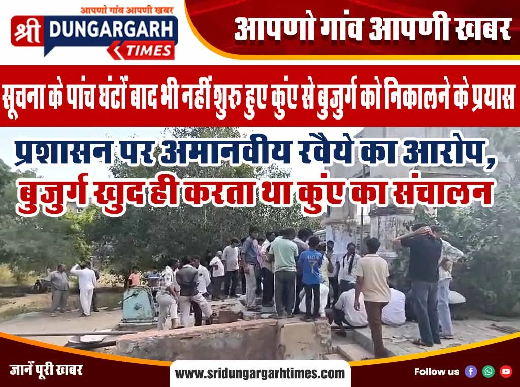 प्रशासन पर अमानवीय रवैये का आरोप, बुजुर्ग खुद ही करता था कुंए का संचालन