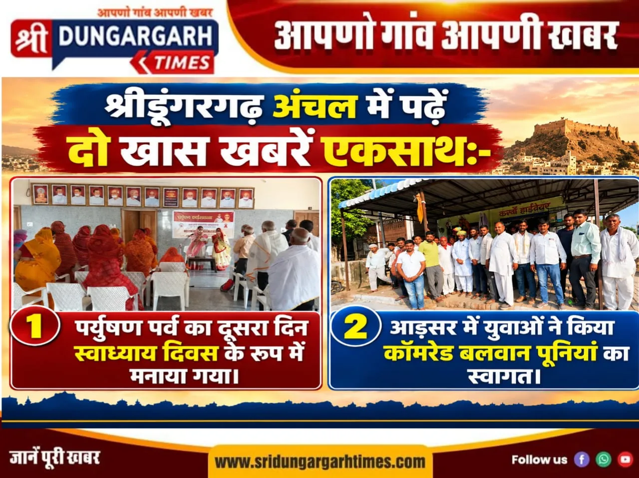 श्रीडूंगरगढ़ अंचल में पढें दो खास खबरें एकसाथ:-