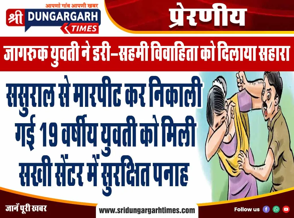 ससुराल से मारपीट कर निकाली गई 19 वर्षीय युवती को मिली सखी सेंटर में सुरक्षित पनाह
