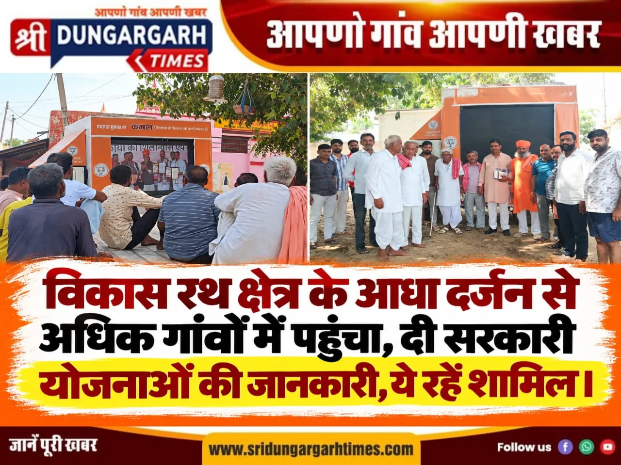 विकास रथ क्षेत्र के आधा दर्जन से अधिक गांवों में पहुंचा, दी सरकारी योजनाओं की जानकारी, ये रहें शामिल।