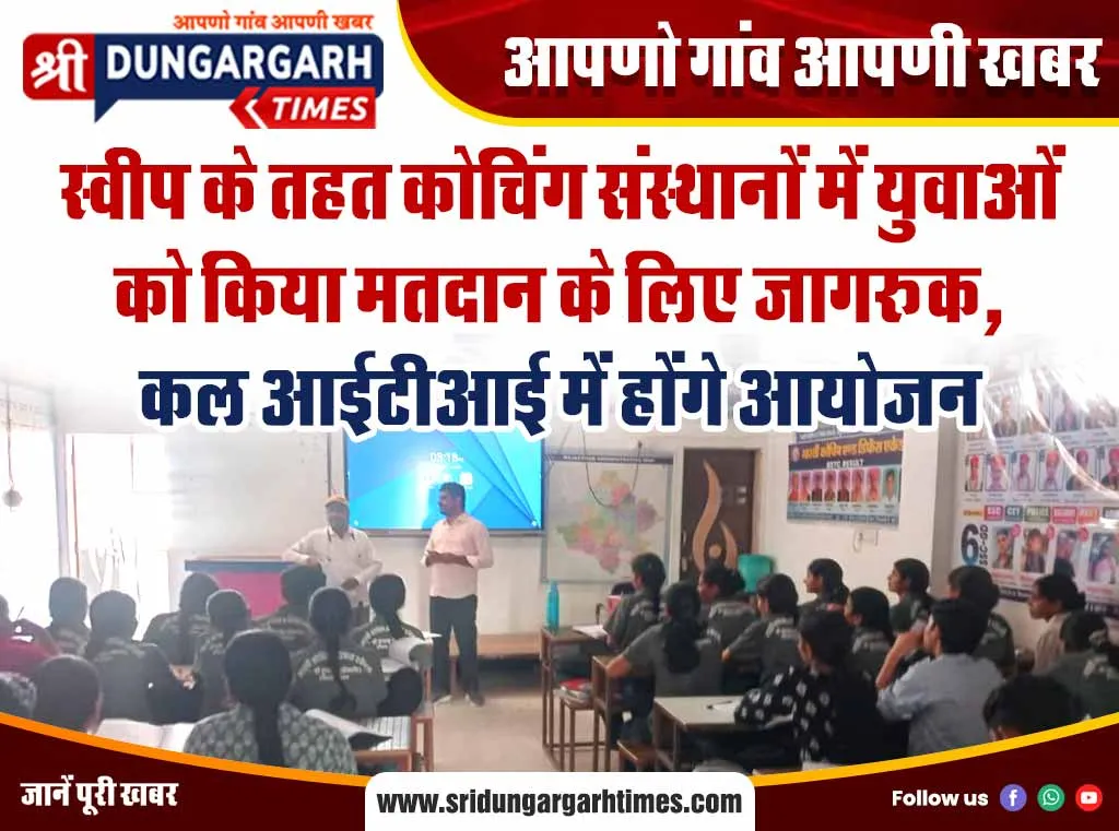 स्वीप के तहत कोचिंग संस्थानों में युवाओं को किया मतदान के लिए जागरूक, कल आईटीआई में होंगे आयोजन