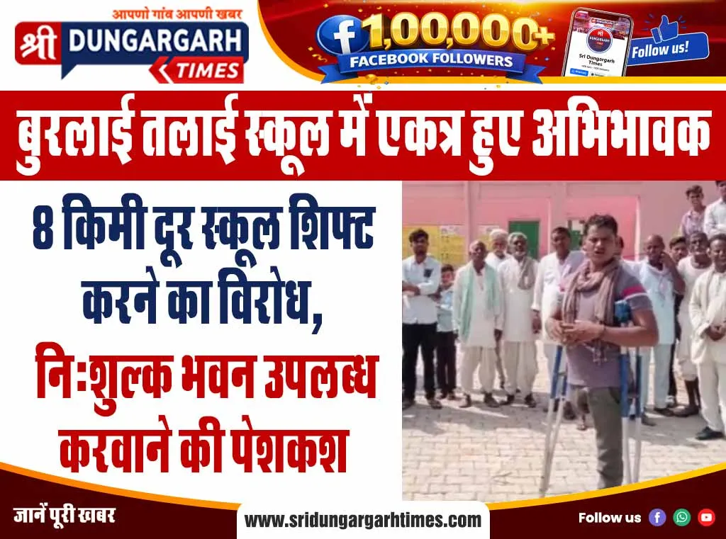 8 किमी दूर स्कूल शिफ्ट करने का विरोध, नि:शुल्क भवन उपलब्ध करवाने की पेशकश