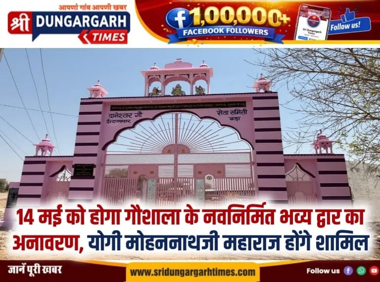 14 मई को होगा गौशाला के नवनिर्मित भव्य द्वार का अनावरण, योगी मोहननाथजी महाराज होंगे शामिल।