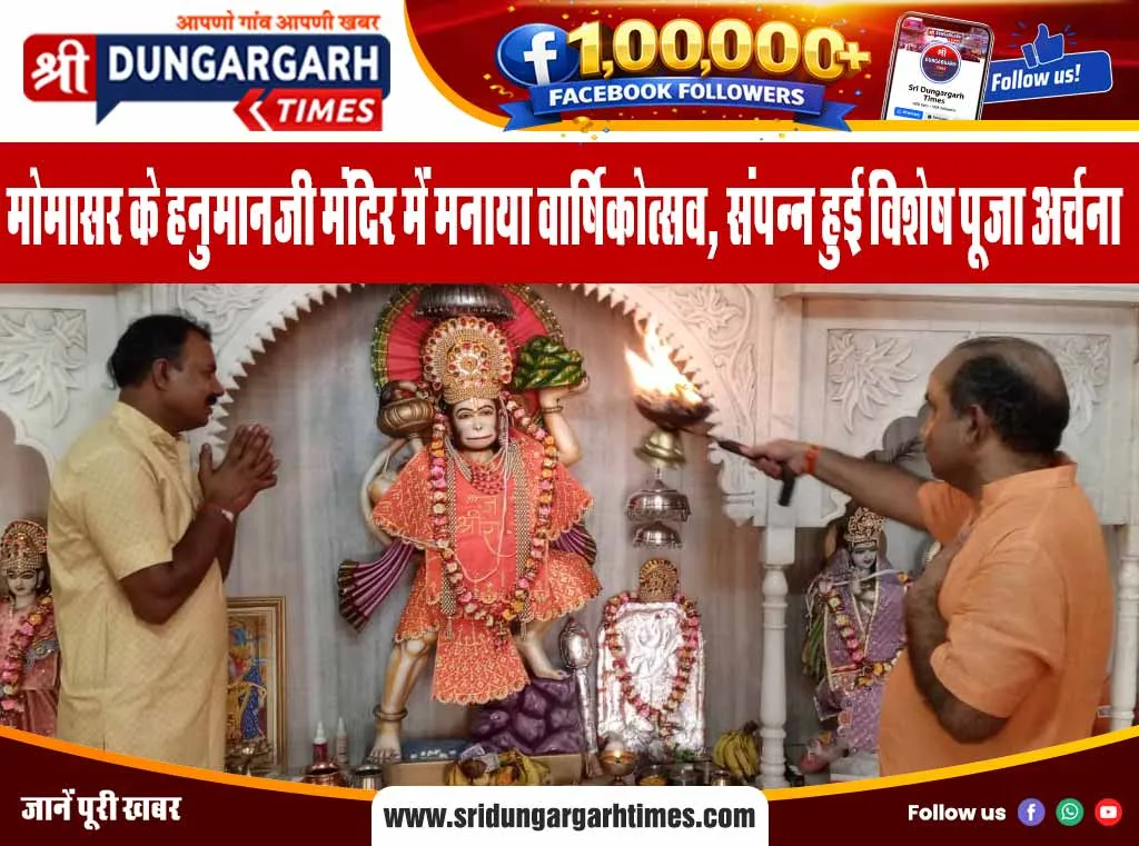 मोमासर के हनुमानजी मंदिर में मनाया वार्षिकोत्सव, संपन्न हुई विशेष पूजा अर्चना