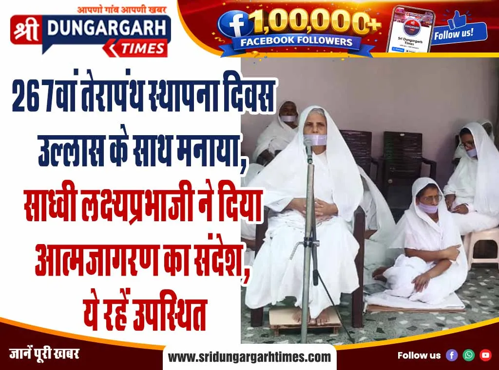 267वां तेरापंथ स्थापना दिवस उल्लास के साथ मनाया, साध्वी लक्ष्यप्रभाजी ने दिया आत्मजागरण का संदेश, ये रहें उपस्थित