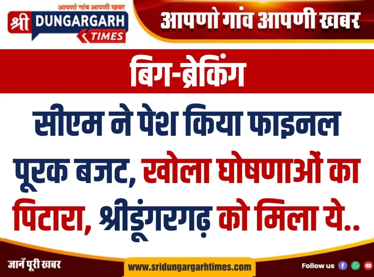 सीएम ने पेश किया फाइनल पूरक बजट, खोला घोषणाओं का पिटारा, श्रीडूंगरगढ़ को मिला ये..