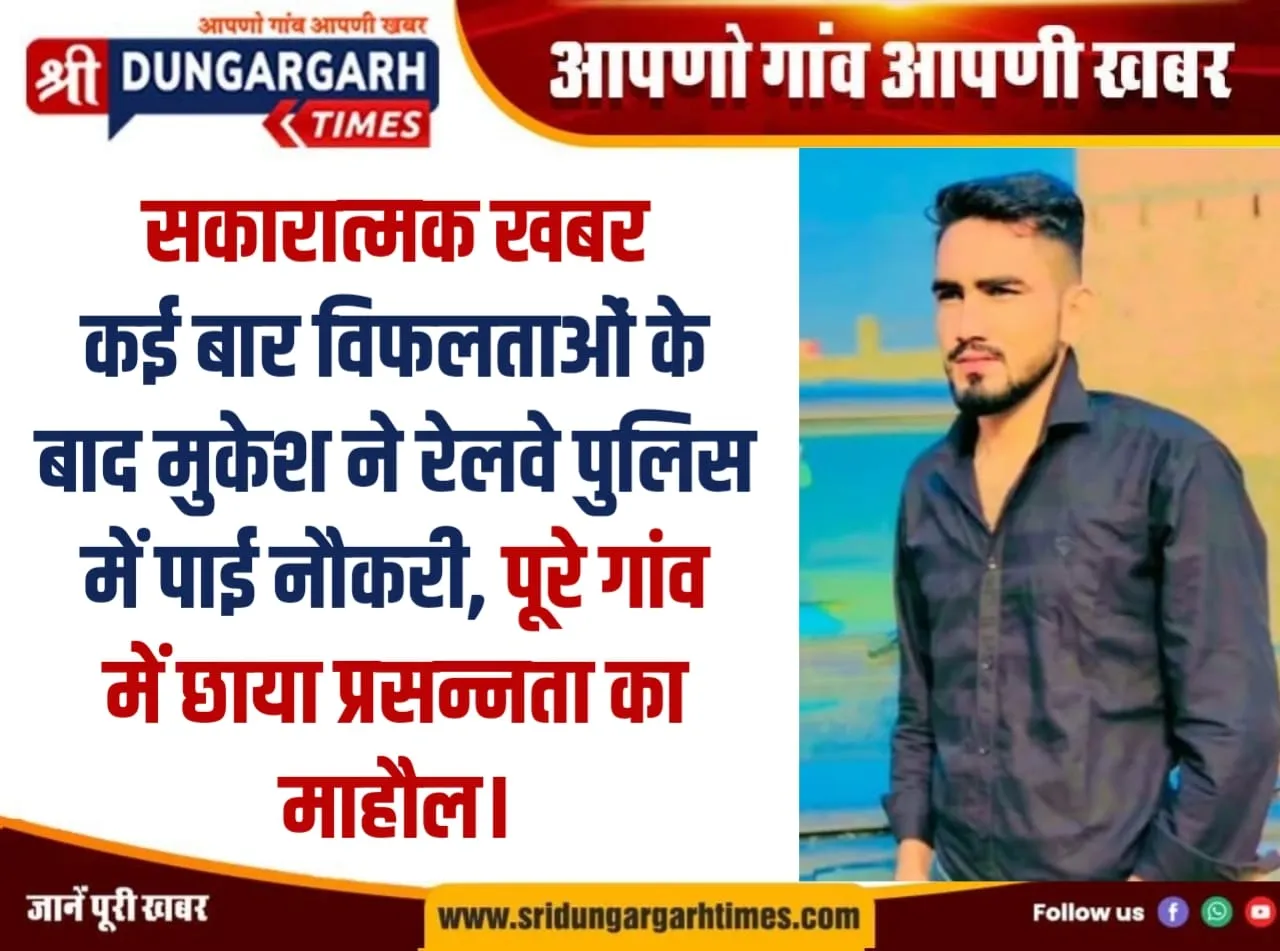 कई बार विफलताओं के बाद मुकेश ने रेलवे पुलिस में पाई नौकरी, पूरे गांव में छाया प्रसन्नता का माहौल।