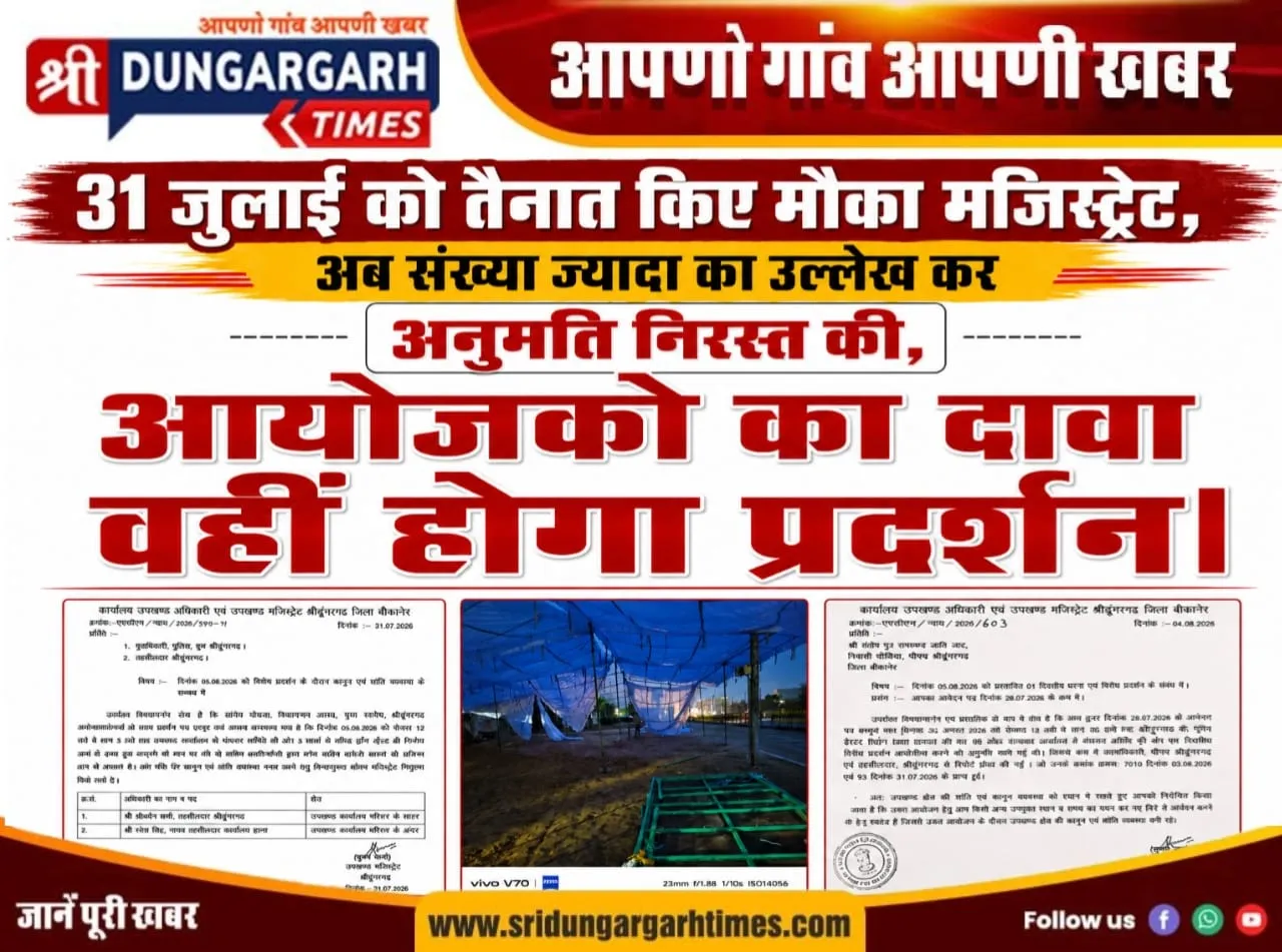 31 जुलाई को तैनात किए मौका मजिस्ट्रेट, अब संख्या ज्यादा का उल्लेख कर अनुमति निरस्त की, आयोजकों का दावा वहीं होगा प्रदर्शन।