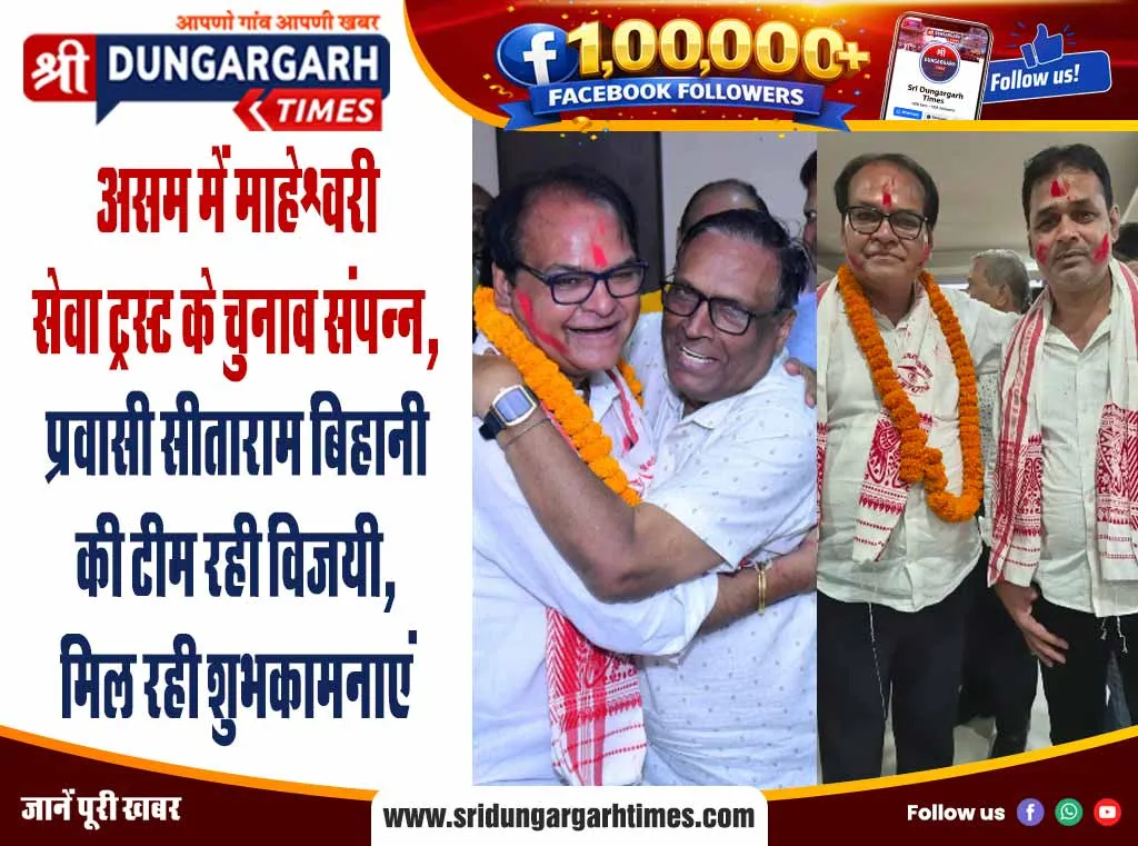 असम में माहेश्वरी सेवा ट्रस्ट के चुनाव संपन्न, प्रवासी सीताराम बिहानी की टीम रही विजयी, मिल रही शुभकामनाएं