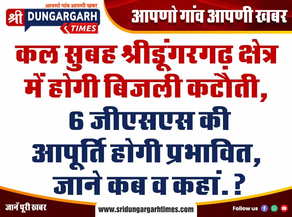 कल सुबह श्रीडूंगरगढ़ क्षेत्र में होगी बिजली कटौती, 6 जीएसएस की आपूर्ति होगी प्रभावित, जाने कब व कहां.?