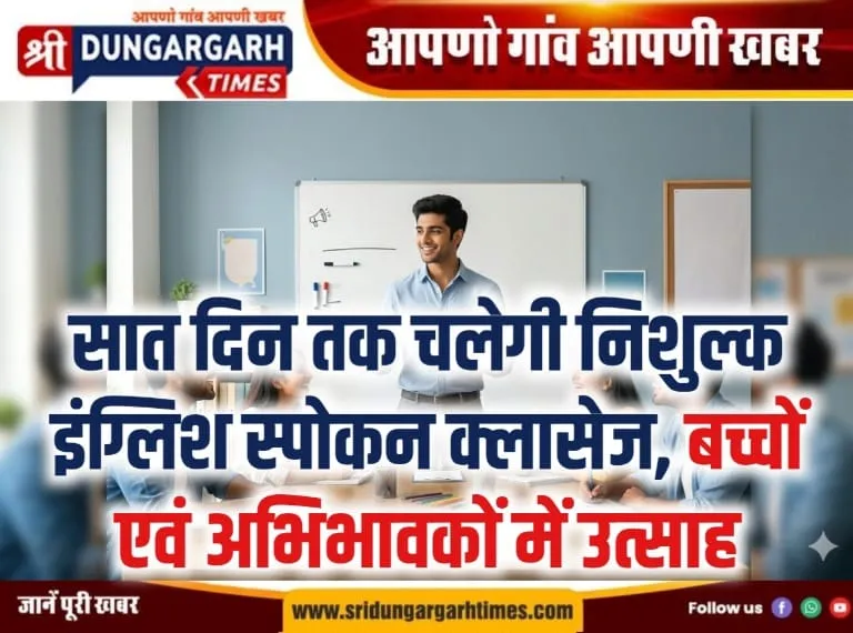सात दिन तक चलेगी निशुल्क इंग्लिश स्पोकन क्लासेज, बच्चों एवं अभिभावकों में उत्साह।