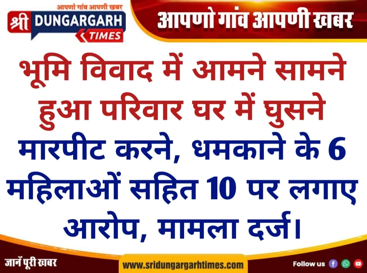 घर में घुसने, मारपीट करने, धमकाने के 6 महिलाओं सहित 10 पर लगाए आरोप, मामला दर्ज।