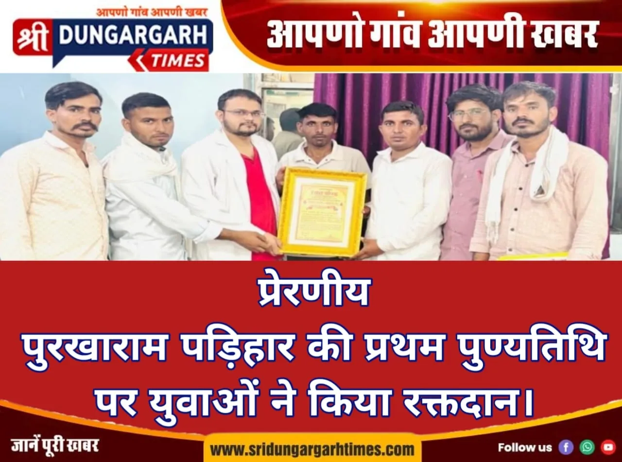 पुरखाराम पड़िहार की प्रथम पुण्यतिथि पर युवाओं ने किया रक्तदान।