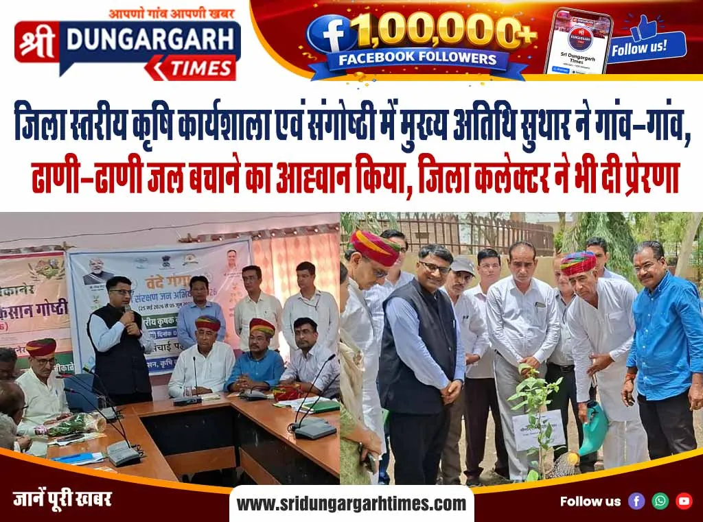 जिला स्तरीय कृषि कार्यशाला एवं संगोष्ठी में मुख्य अतिथि सुथार ने गांव-गांव, ढाणी-ढाणी जल बचाने का आह्वान किया, जिला कलेक्टर ने भी दी प्रेरणा