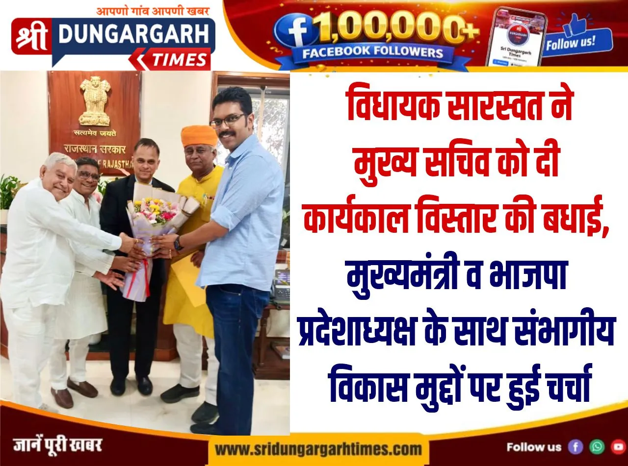  विधायक सारस्वत ने मुख्य सचिव को दी कार्यकाल विस्तार की बधाई, मुख्यमंत्री व भाजपा प्रदेशाध्यक्ष के साथ संभागीय विकास मुद्दों पर हुई चर्चा