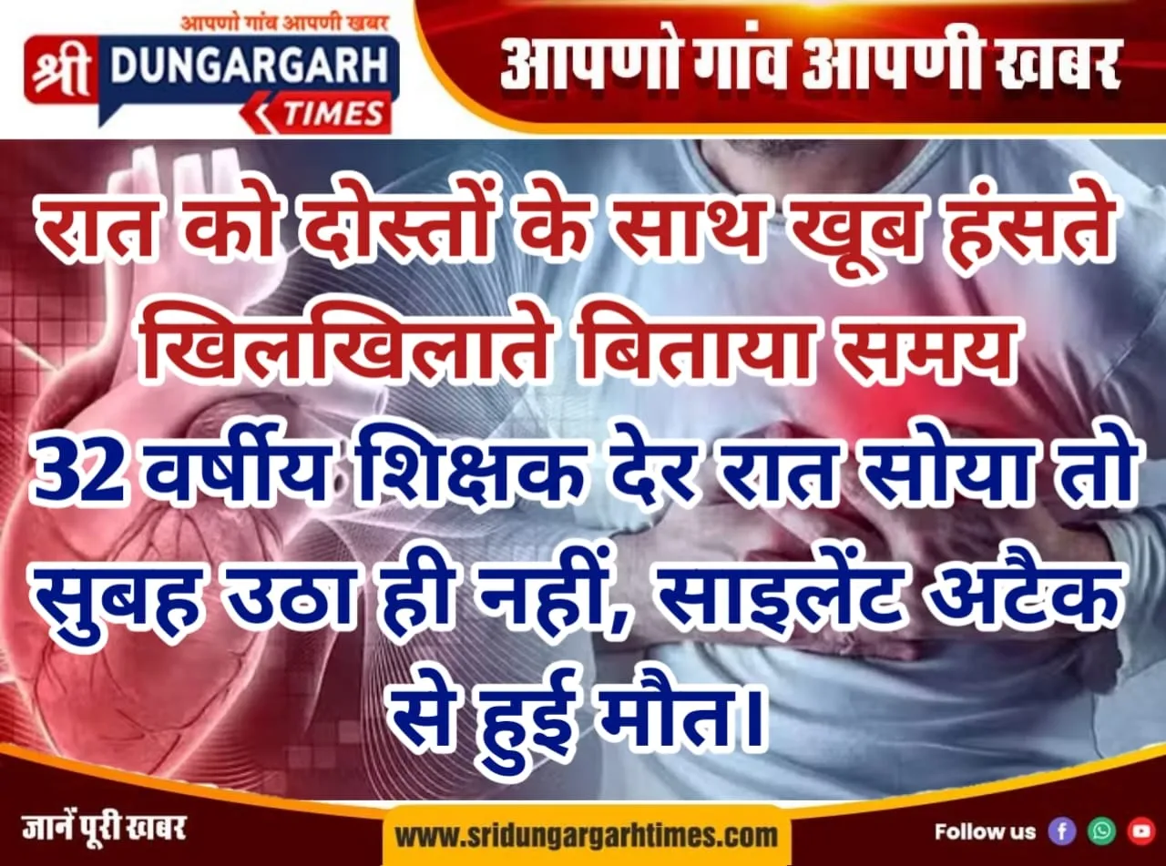 रात को दोस्तों के साथ खूब हंसते खिलखिलाते बिताया समय, 32 वर्षीय शिक्षक देर रात सोया तो सुबह उठा ही नहीं, साइलेंट अटैक से हुई मौत