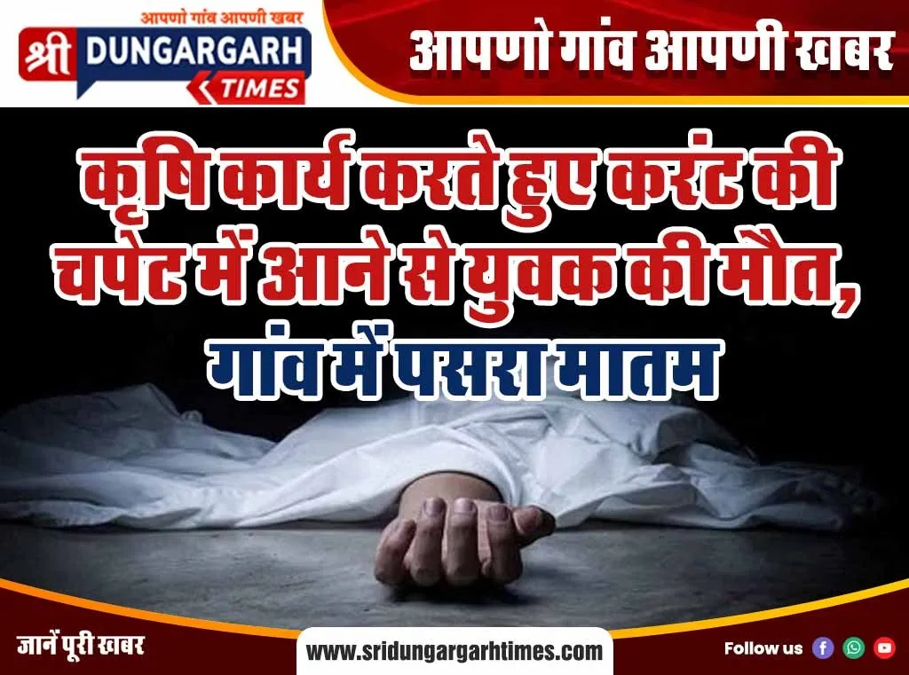 कृषि कार्य करते हुए करंट की चपेट में आने से युवक की मौत, गांव में पसरा मातम