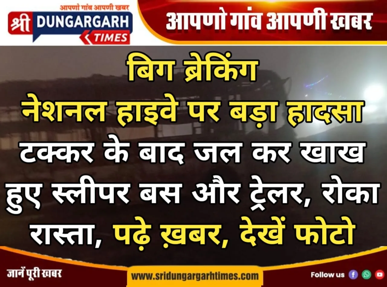 नेशनल हाइवे पर बड़ा हादसा, टक्कर के बाद स्लीपर बस में आग, रोका रास्ता, पढ़े ख़बर, देखें फोटो