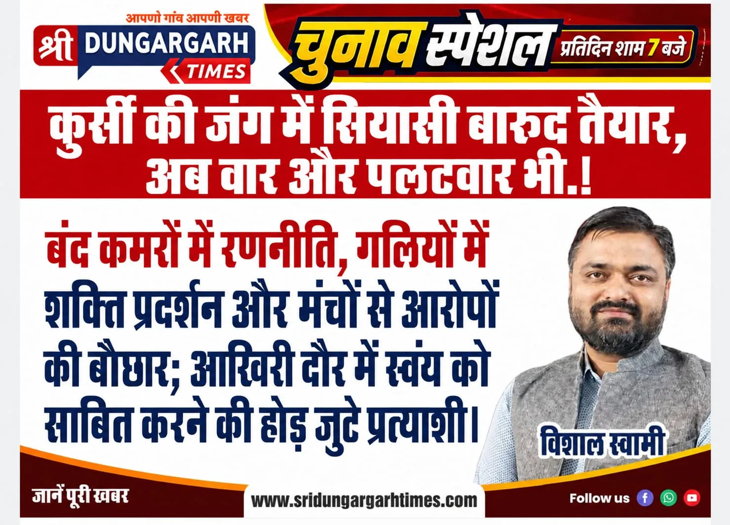 बंद कमरों में रणनीति, गलियों में शक्ति प्रदर्शन और मंचों से आरोपों की बौछार; आखिरी दौर में स्वंय को साबित करने की होड़ जुटे प्रत्याशी।
