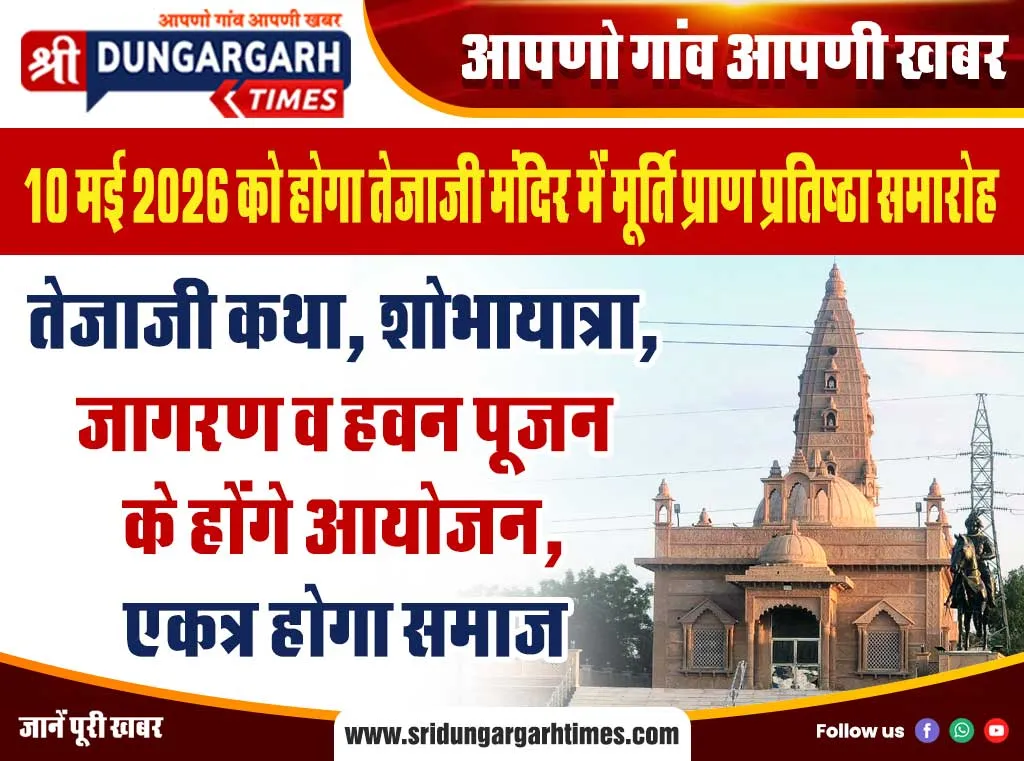 तेजाजी कथा, शोभायात्रा, जागरण व हवन पूजन के होंगे आयोजन, एकत्र होगा समाज