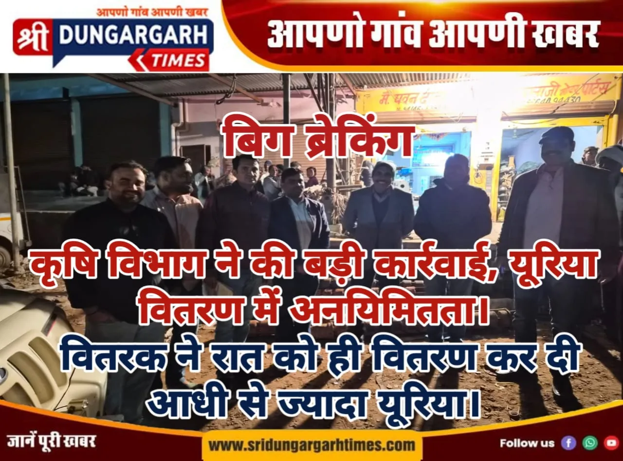 कृषि विभाग ने की बड़ी कार्रवाई, यूरिया वितरण में अनयिमितता।
