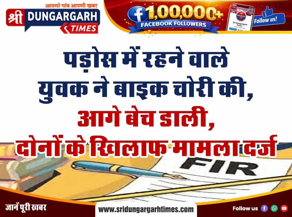 पड़ोस में रहने वाले युवक ने बाइक चोरी की, आगे बेच डाली, दोनों के खिलाफ मामला दर्ज