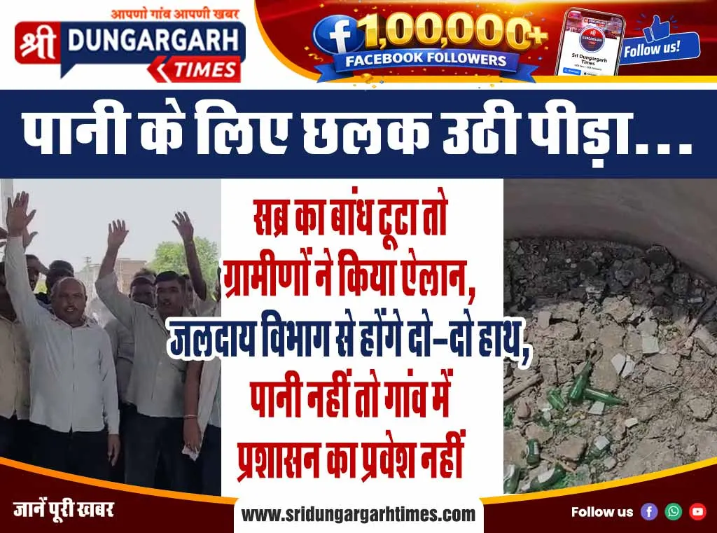 सब्र का बांध टूटा तो ग्रामीणों ने किया ऐलान, जलदाय विभाग से होंगे दो-दो हाथ, पानी नहीं तो गांव में प्रशासन का प्रवेश नहीं