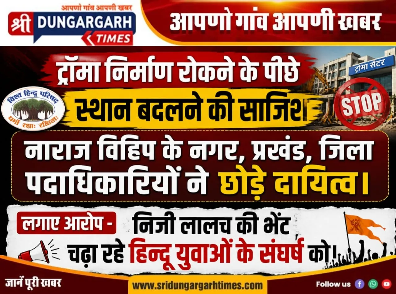 ट्रॉमा निर्माण रोकने के पीछे स्थान बदलने की साजिश, नाराज विहिप के नगर, प्रखंड, जिला पदाधिकारियों ने छोड़े दायित्व।