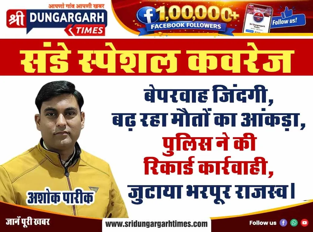 बेपरवाह जिंदगी, बढ़ रहा मौतों का आंकड़ा, पुलिस ने की रिकॉर्ड कार्रवाई, जुटाया भरपूर राजस्व- अशोक पारीक