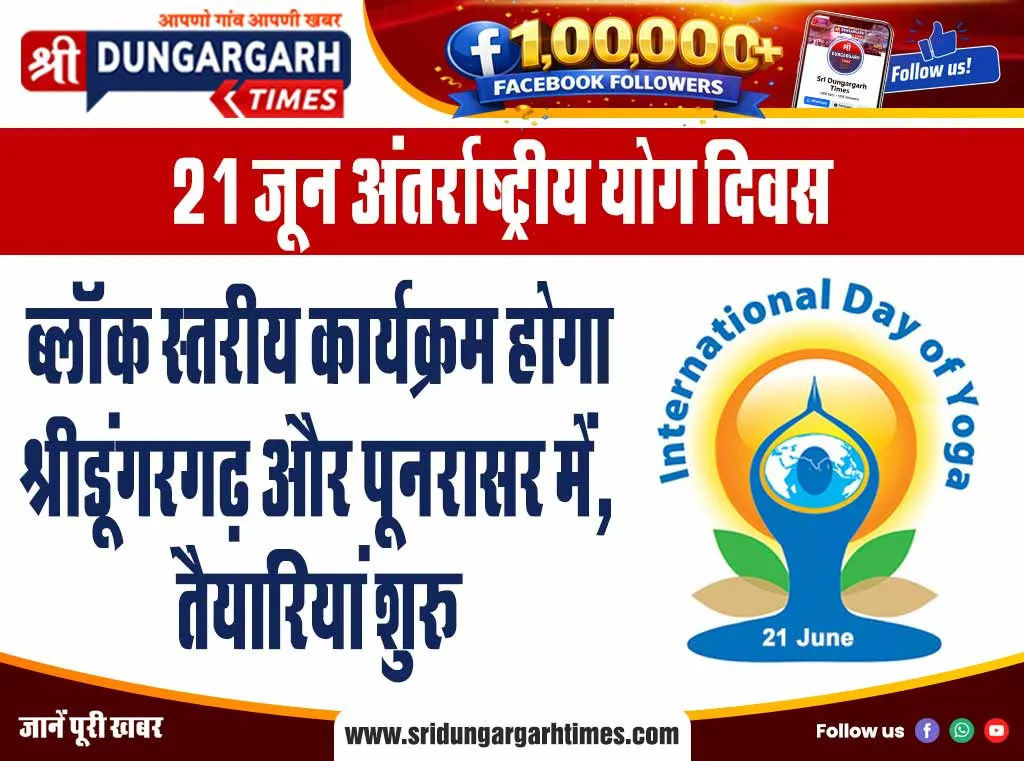 ब्लॉक स्तरीय कार्यक्रम होगा श्रीडूंगरगढ़ और पूनरासर में, तैयारियां शुरू