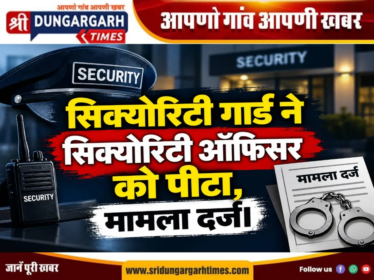 सिक्योरिटी गार्ड ने सिक्योरिटी ऑफिसर को पीटा, मामला दर्ज।