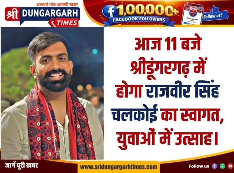 आज 11 बजे श्रीडूंगरगढ़ में होगा राजवीर सिंह चलकोई का स्वागत, युवाओं में उत्साह।
