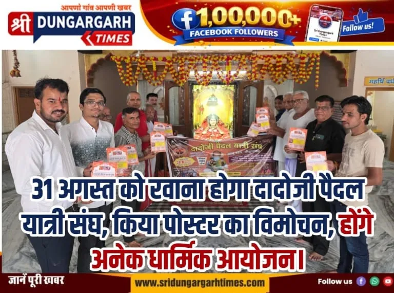 31 अगस्त को रवाना होगा दादोजी पैदल यात्री संघ, किया पोस्टर का विमोचन, होंगे अनेक धार्मिक आयोजन।