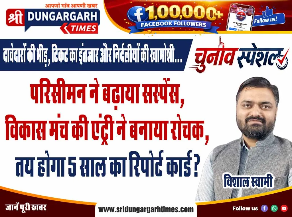 परिसीमन ने बढ़ाया सस्पेंस, विकास मंच की एंट्री ने बनाया रोचक, तय होगा 5 साल का रिपोर्ट कार्ड?