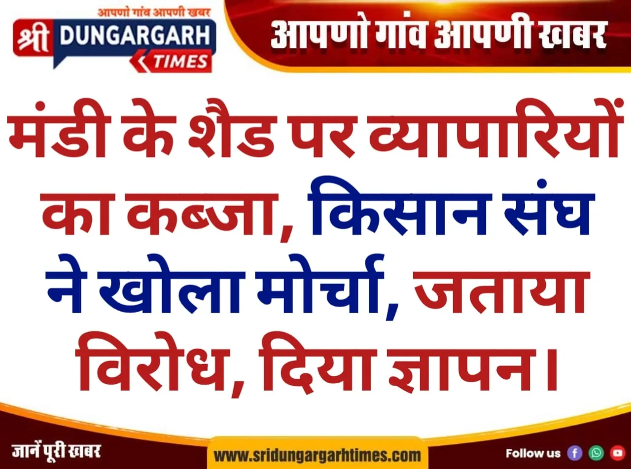 मंडी के शैड पर व्यापारियों का कब्जा, किसान संघ ने खोला मोर्चा, जताया विरोध, दिया ज्ञापन।