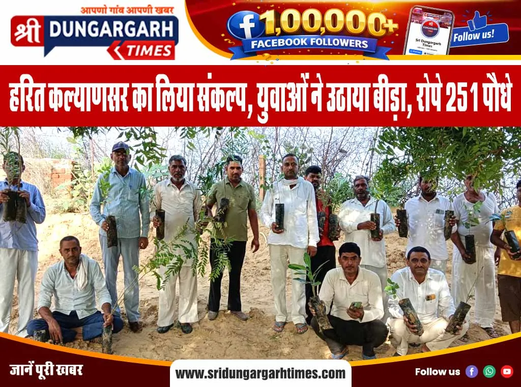 हरित कल्याणसर का लिया संकल्प, युवाओं ने उठाया बीड़ा, रोपे 251 पौधे
