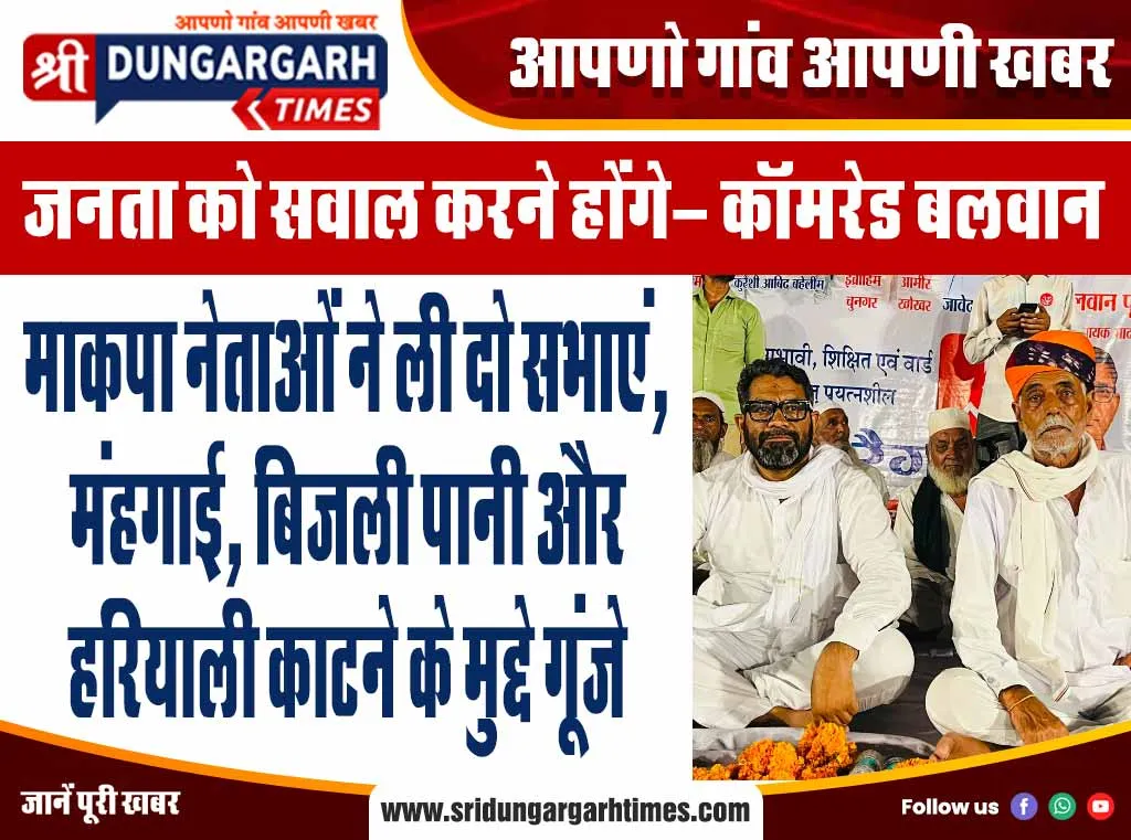 माकपा नेताओं ने ली दो सभाएं, मंहगाई, बिजली पानी और हरियाली काटने के मुद्दे गूंजे
