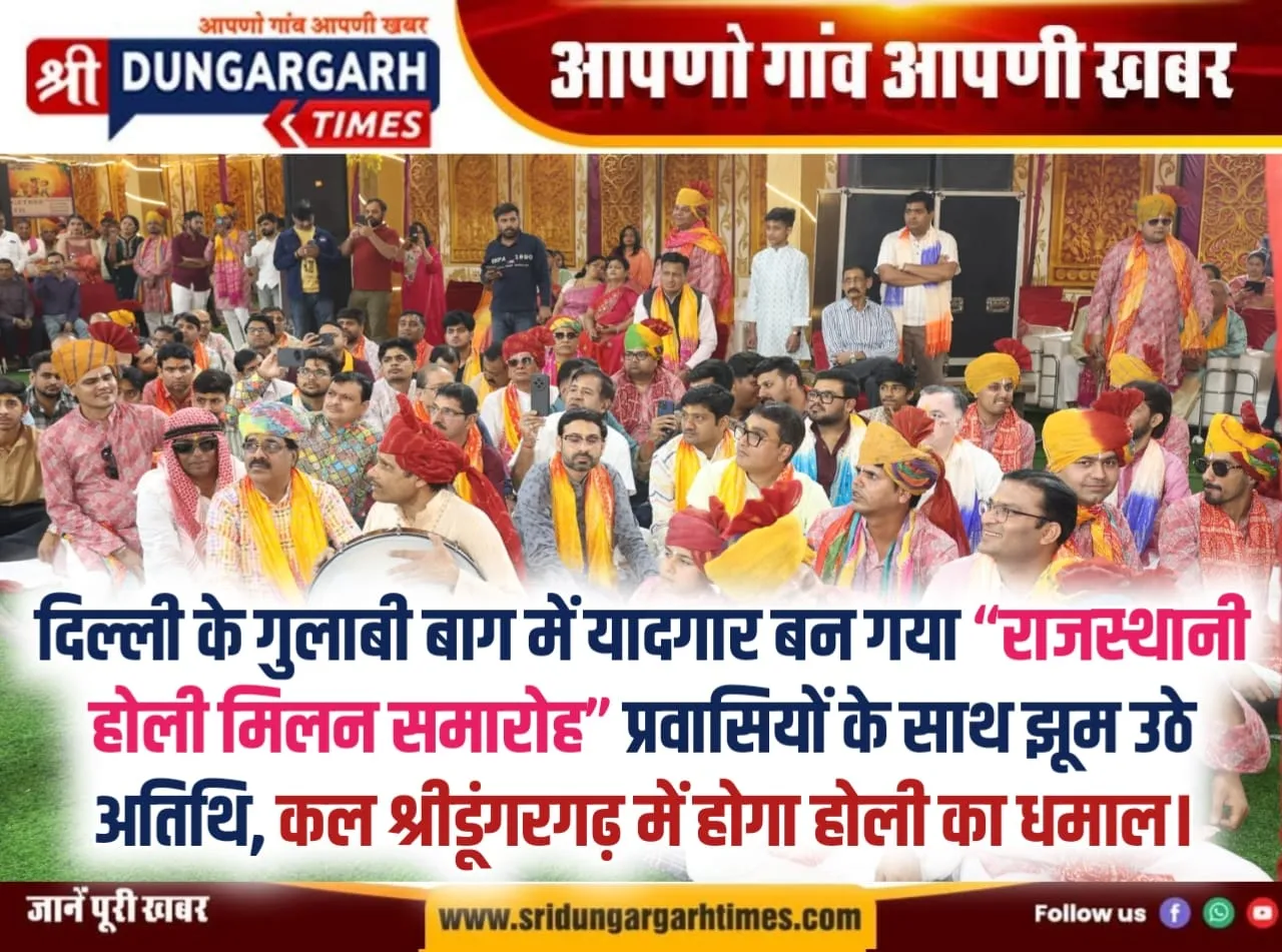 दिल्ली के गुलाबी बाग में यादगार बन गया “राजस्थानी होली मिलन समारोह” प्रवासियों के साथ झूम उठे अतिथि, की खूब मस्ती।