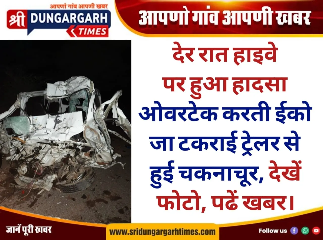 देर रात हाइवे पर हुआ हादसा, ओवरटेक करती ईको जा टकराई ट्रेलर से, हुई चकनाचूर, देखें फोटो, पढें खबर।
