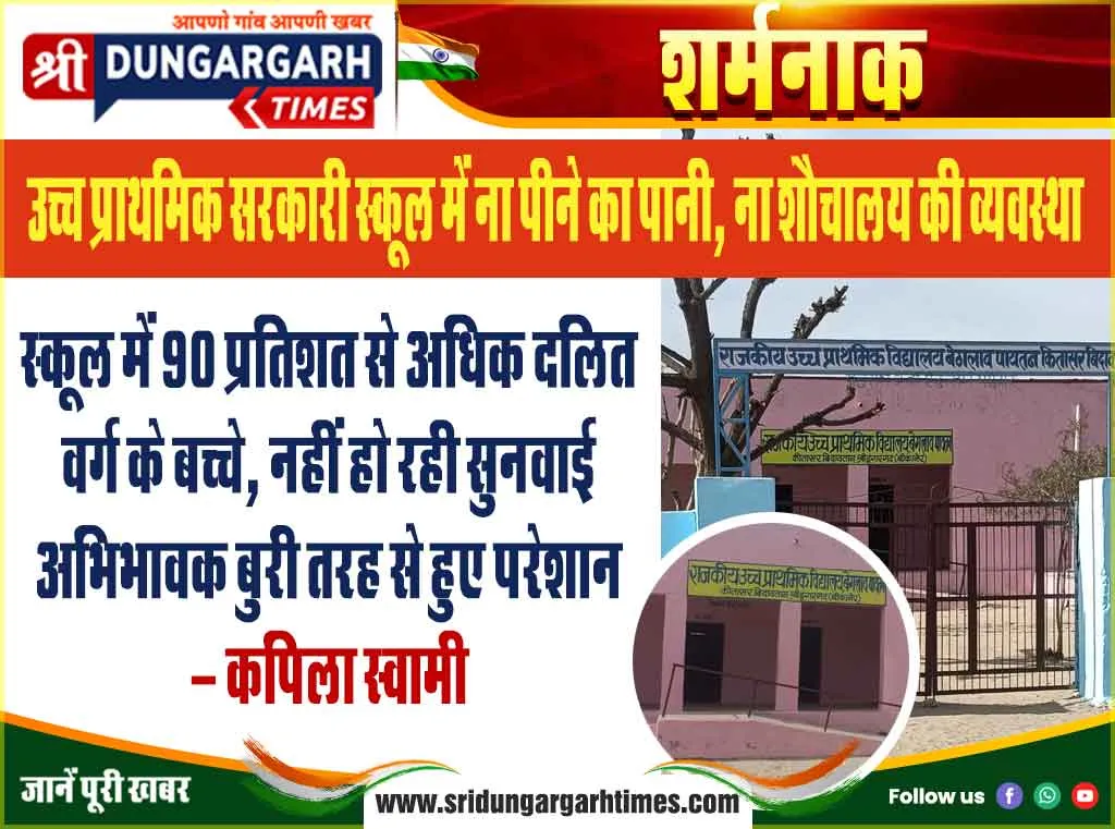 स्कूल में 90 प्रतिशत से अधिक दलित वर्ग के बच्चे, नहीं हो रही सुनवाई अभिभावक बुरी तरह से हुए परेशान।