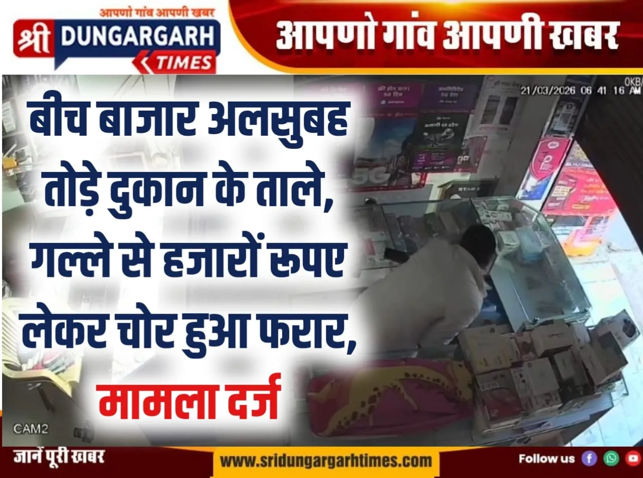 बीच बाजार अलसुबह तोड़े दुकान के ताले, गल्ले से हजारों रूपए लेकर चोर हुआ फरार, मामला दर्ज।